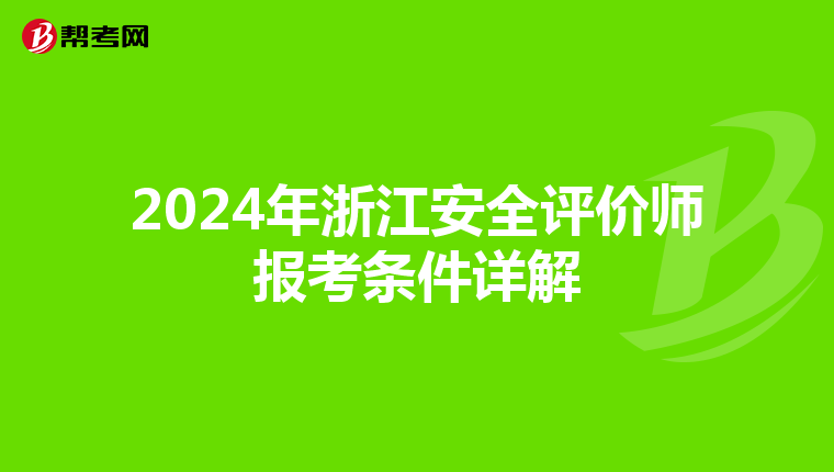 2024年浙江安全评价师报考条件详解
