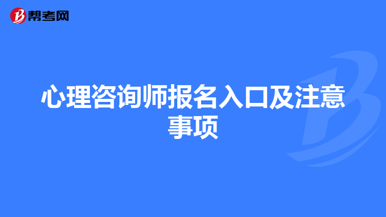 心理咨詢師報名入口及注意事項