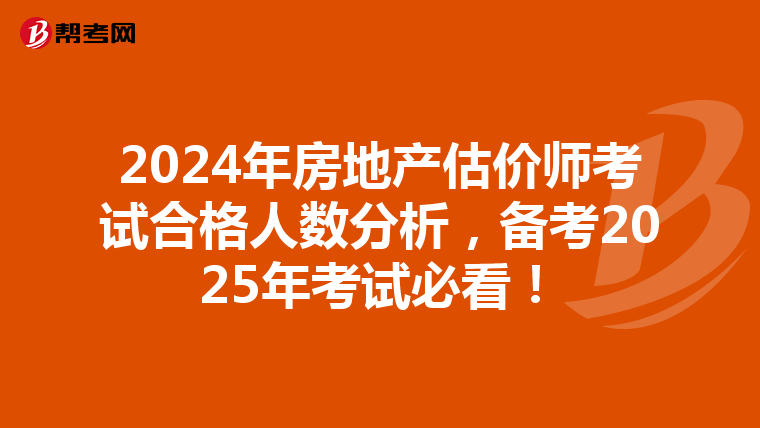2024年房地产估价师考试合格人数分析，备考2025年考试必看！