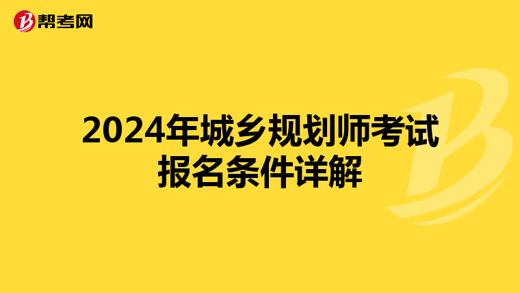2024年城乡规划师考试报名条件详解