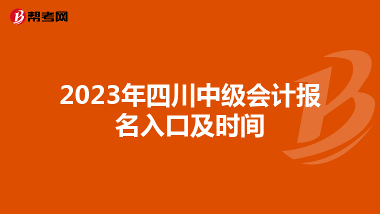 2023年四川中级会计报名入口及时间