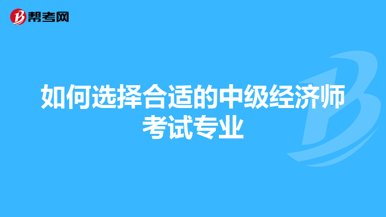如何选择合适的中级经济师考试专业