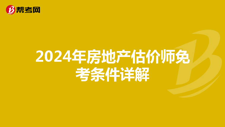 2024年房地產估價師免考條件詳解