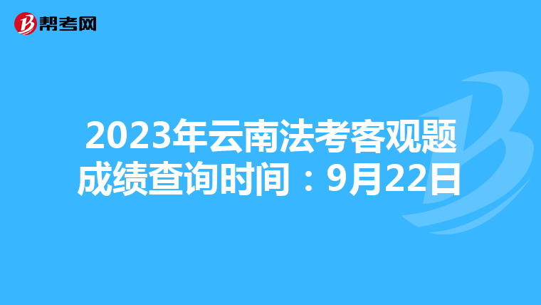 2023年云南法考客观题成绩查询时间：9月22日