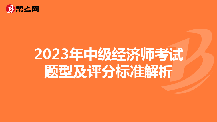 2023年中級經濟師考試題型及評分標準解析