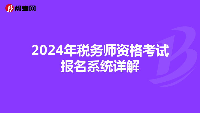 2024年税务师资格考试报名系统详解