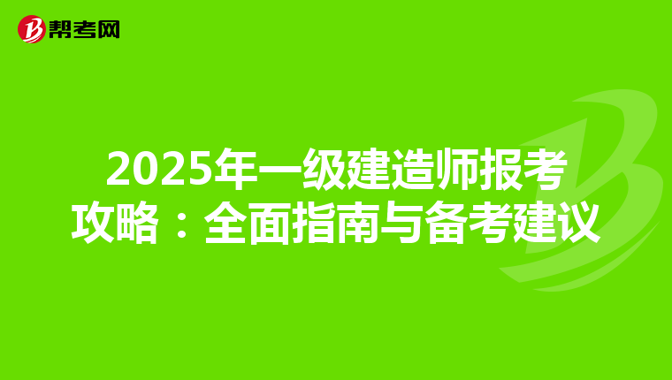 2025年一级建造师报考攻略：全面指南与备考建议