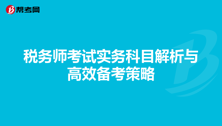 税务师考试实务科目解析与高效备考策略