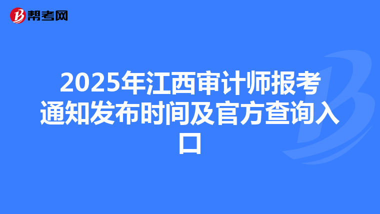 2025年江西审计师报考通知发布时间及官方查询入口