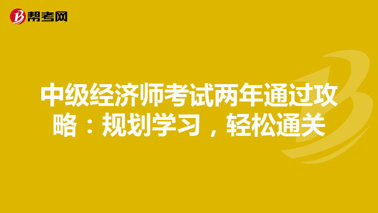 中级经济师考试两年通过攻略：规划学习，轻松通关