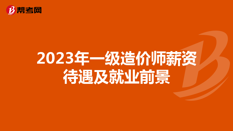 2023年一级造价师薪资待遇及就业前景