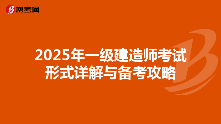 2025年一级建造师考试形式详解与备考攻略
