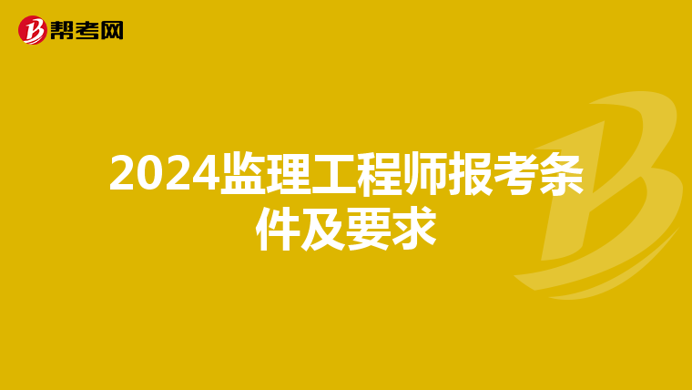 2024监理工程师报考条件及要求