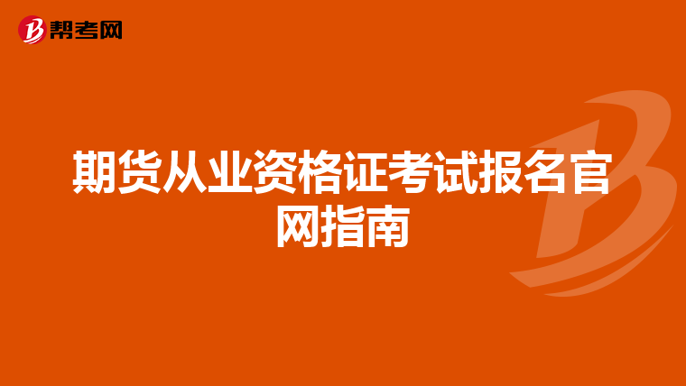 期貨從業資格證考試報名官網指南