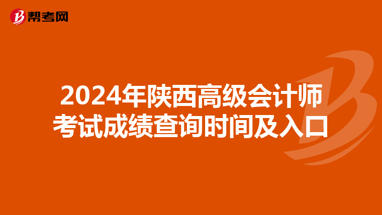 2024年陜西高級(jí)會(huì)計(jì)師考試成績(jī)查詢時(shí)間及入口
