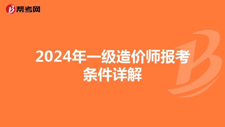 2024年一级造价师报考条件详解