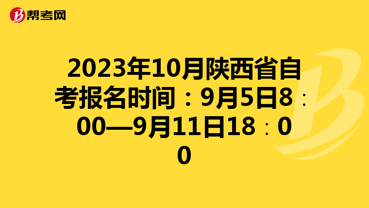 2023年10月陕西省自考报名时间：9月5日8∶00—9月11日18∶00