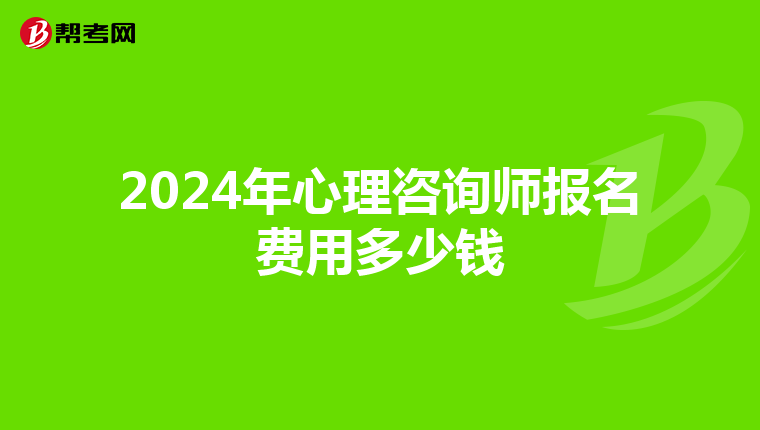 2024年心理咨询师报名费用多少钱