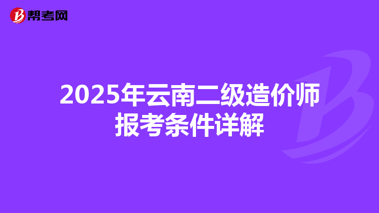2025年云南二级造价师报考条件详解