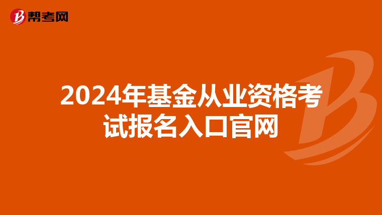 2024年基金从业资格考试报名入口官网