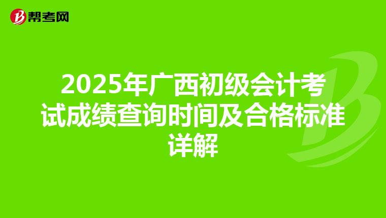 2025年广西初级会计考试成绩查询时间及合格标准详解