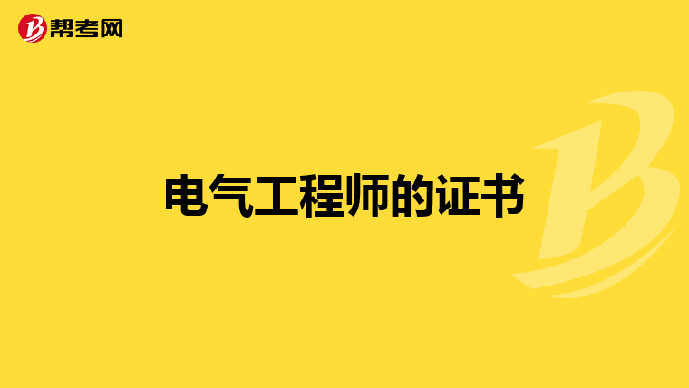 电气工程师的证书
