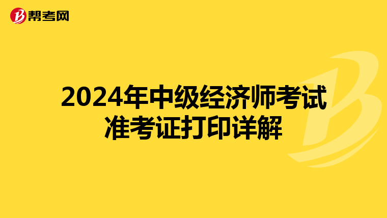 2024年中级经济师考试准考证打印详解