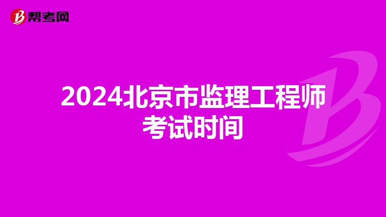 2024北京市监理工程师考试时间