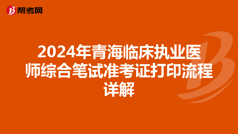2024年青海臨床執業醫師綜合筆試準考證打印流程詳解