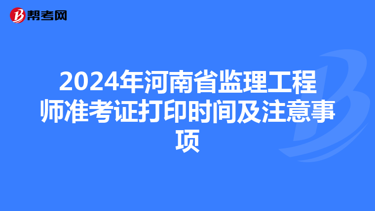 2024年河南省监理工程师准考证打印时间及注意事项