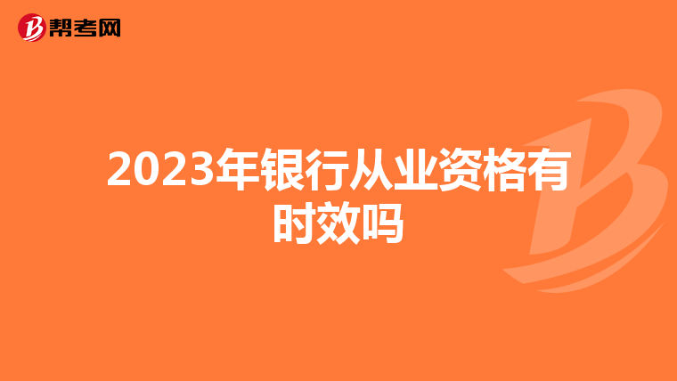 2023年银行从业资格有时效吗