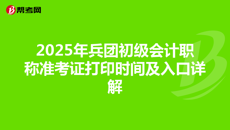 2025年兵團(tuán)初級(jí)會(huì)計(jì)職稱準(zhǔn)考證打印時(shí)間及入口詳解