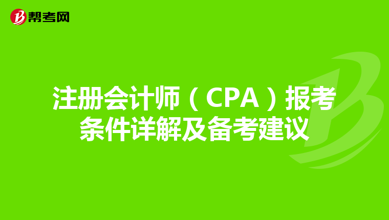 注冊會計師（CPA）報考條件詳解及備考建議