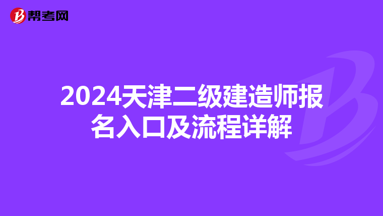 2024天津二级建造师报名入口及流程详解