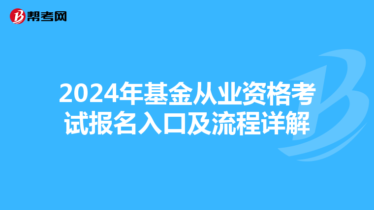 2024年基金从业资格考试报名入口及流程详解
