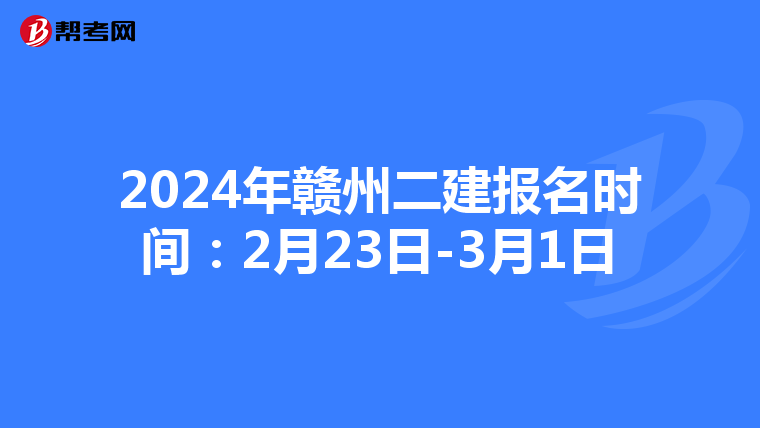 2024年赣州二建报名时间:2月23日-3月1日