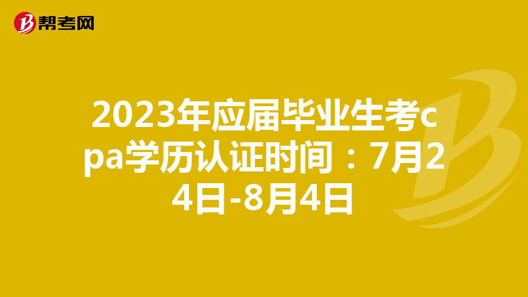 2023年应届毕业生考cpa学历认证时间:7月24日-8月4日