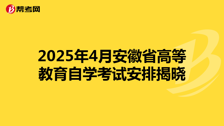 2025年4月安徽省高等教育自学考试安排揭晓
