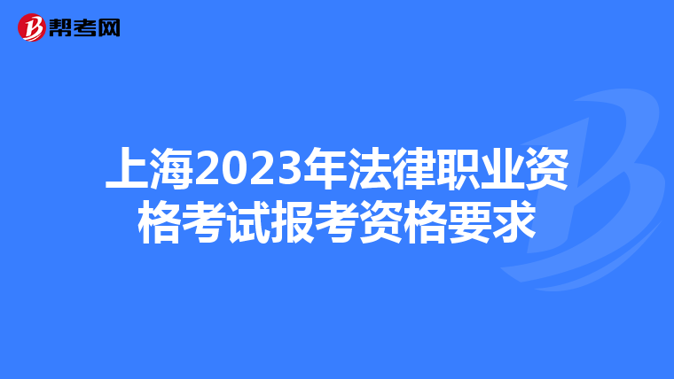 上海2023年法律职业资格考试报考资格要求