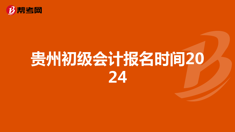 貴州初級會計報名時間2024
