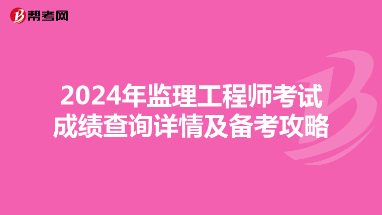 2024年监理工程师考试成绩查询详情及备考攻略