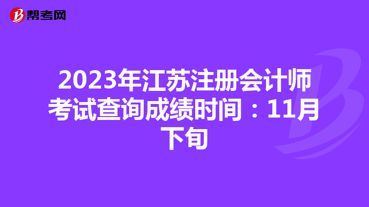 2023年江蘇注冊會計師考試查詢成績時間:11月下旬