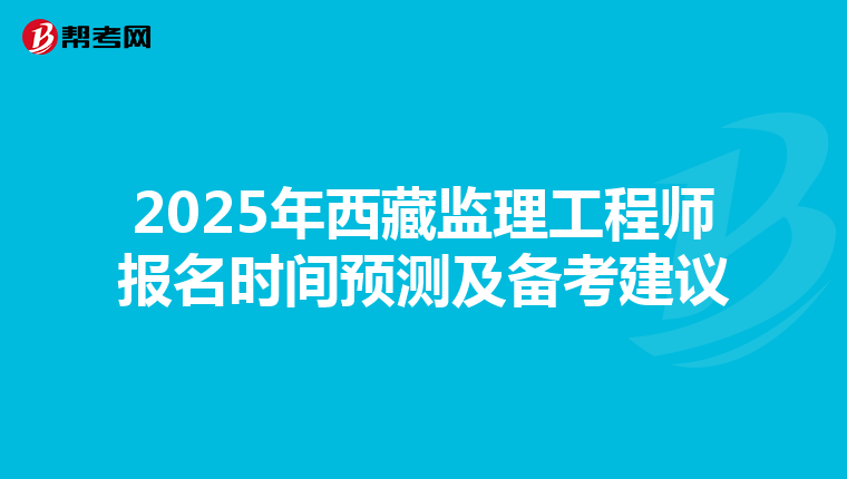 2025年西藏监理工程师报名时间预测及备考建议