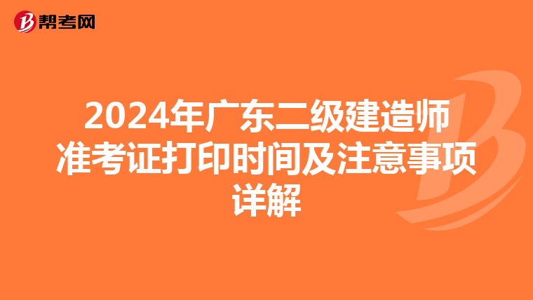 2024年广东二级建造师准考证打印时间及注意事项详解