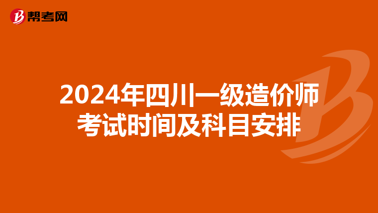 2024年四川一级造价师考试时间及科目安排