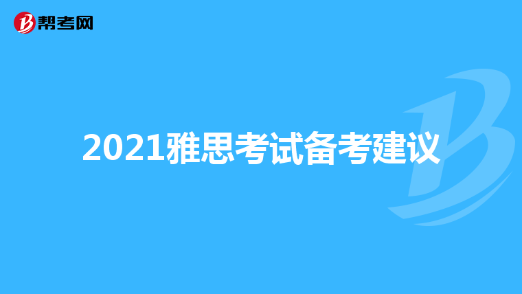 2021雅思考试备考建议