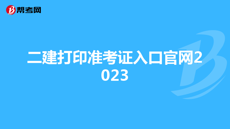 二建打印準(zhǔn)考證入口官網(wǎng)2023