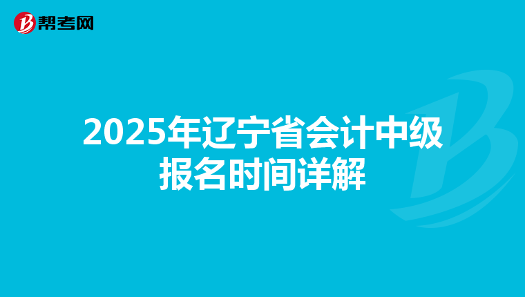 2025年辽宁省会计中级报名时间详解