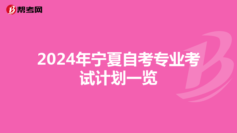 2024年宁夏自考专业考试计划一览