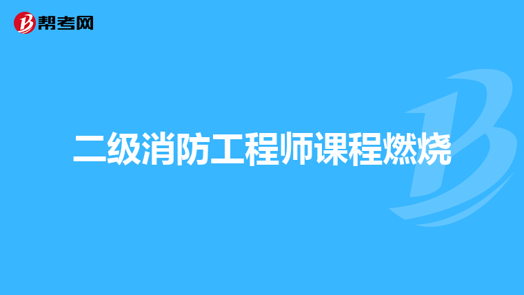 二级消防工程师课程燃烧